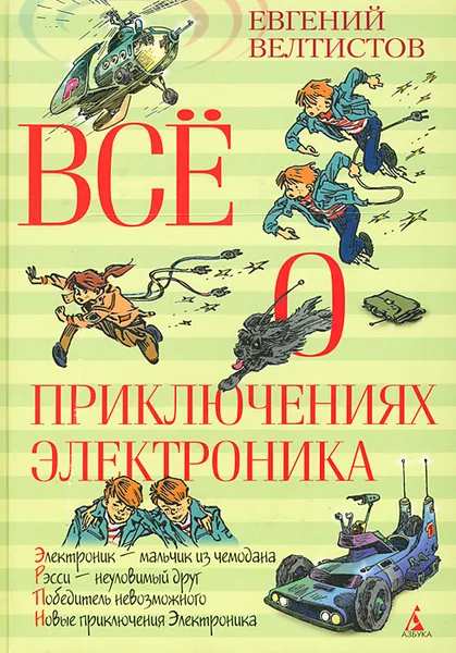 Обложка книги Все о приключениях Электроника, Евгений Велтистов