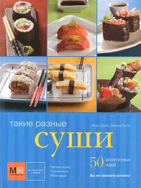 Обложка книги Такие разные суши. 50 аппетитных идей, Ориха Иида, Оксана Путан