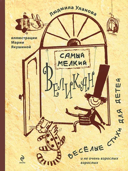 Обложка книги Самый мелкий великан, Людмила Уланова