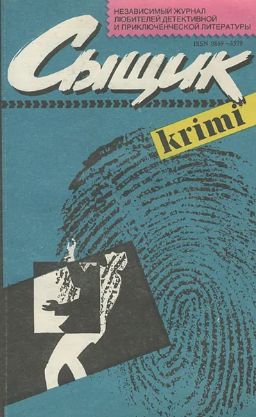 Обложка книги Сыщик, №1, 1991, Дэн Марлоу,Эд Макбейн,Валериан Скворцов