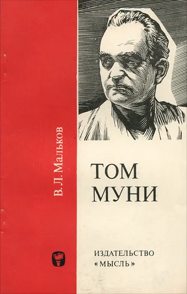 Обложка книги Том Муни, В. Л. Мальков