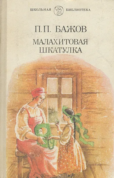 Обложка книги Малахитовая шкатулка, П. П. Бажов