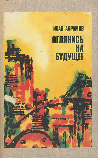 Обложка книги Оглянись на будущее, Иван Абрамов