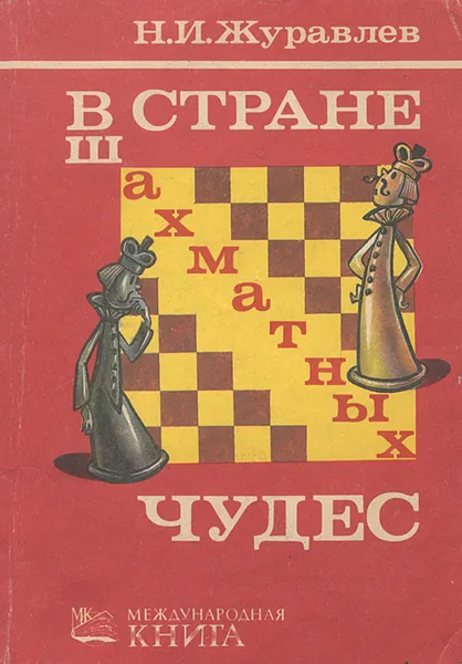 Обложка книги В стране шахматных чудес, Н. И. Журавлев