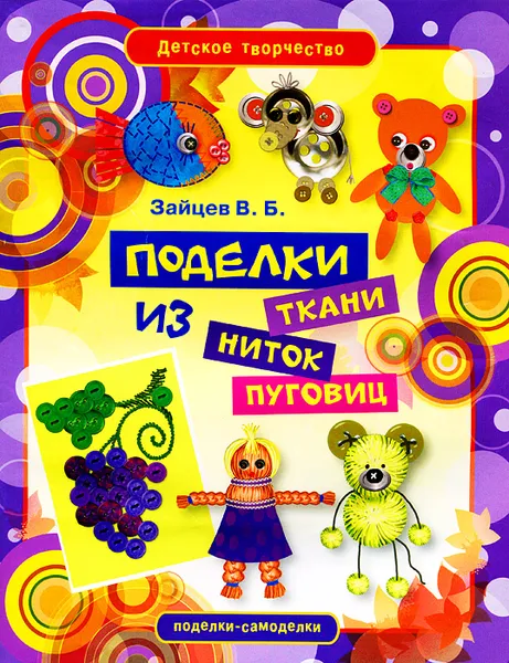 Обложка книги Поделки из ткани, ниток и пуговиц, В. Б. Зайцев