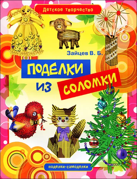 Обложка книги Поделки из соломки, В. Б. Зайцев