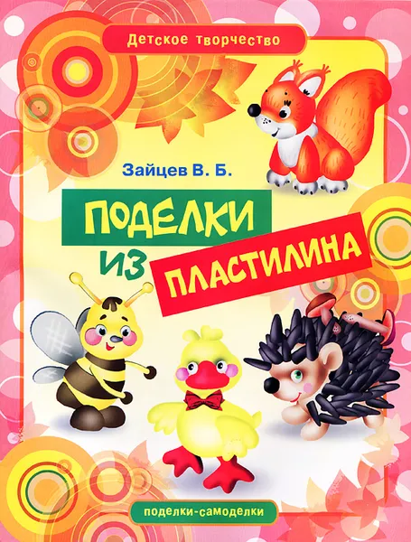 Обложка книги Поделки из пластилина, В. Б. Зайцев