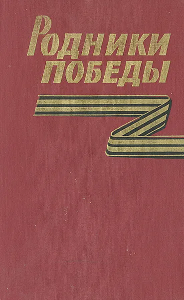 Обложка книги Родники победы: Боевые традиции войск тыла, Борис Джегутанов,Виктор Цветков,Викторин Яробков