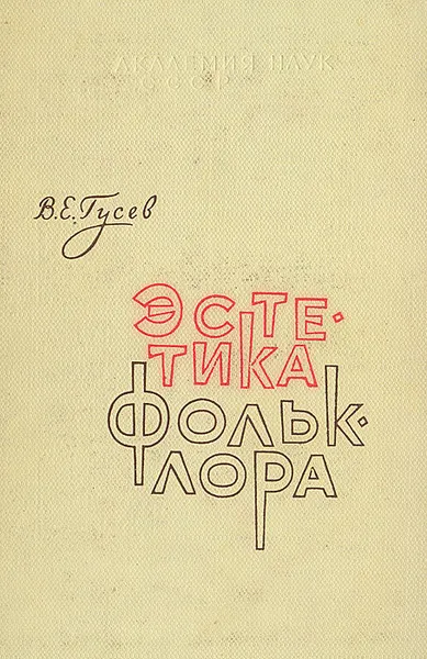 Обложка книги Эстетика фольклора, В. Е. Гусев