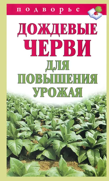 Обложка книги Дождевые черви для повышения урожая, В. В. Горбунов