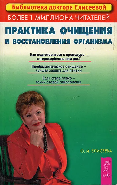 Обложка книги Практика очищения и восстановления организма, О. И. Елисеева