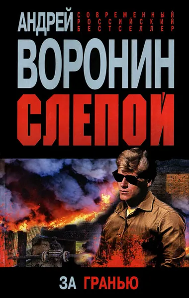 Обложка книги Слепой. За гранью, Андрей Воронин