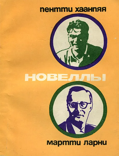 Обложка книги Пентти Хаанпяя. Мартти Ларни. Новеллы, Пентти Хаанпяя. Мартти Ларни