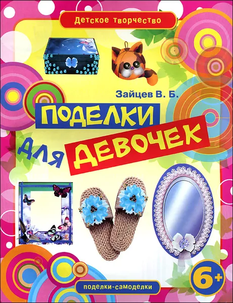 Обложка книги Поделки для девочек, В. Б. Зайцев