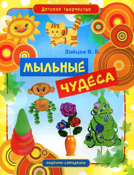 Обложка книги Мыльные чудеса, В. Б. Зайцев