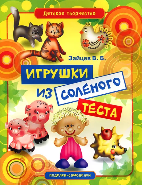 Обложка книги Игрушки из соленого теста, В. Б. Зайцев