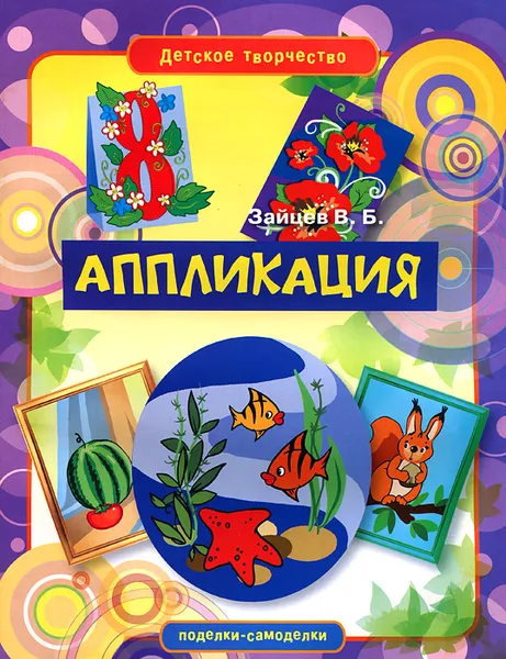 Обложка книги Аппликация, В. Б. Зайцев