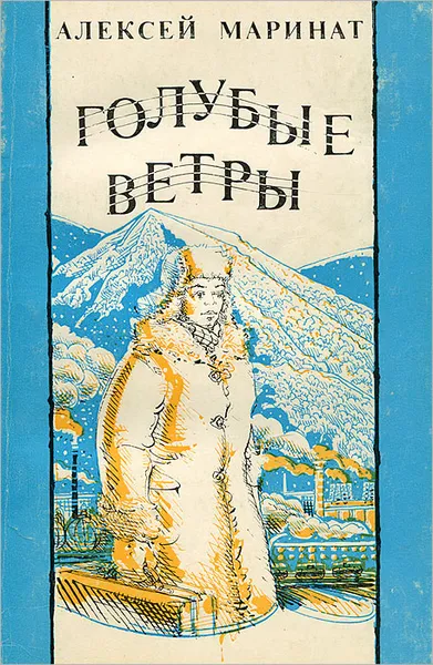 Обложка книги Голубые ветры, Маринат Алексей Романович