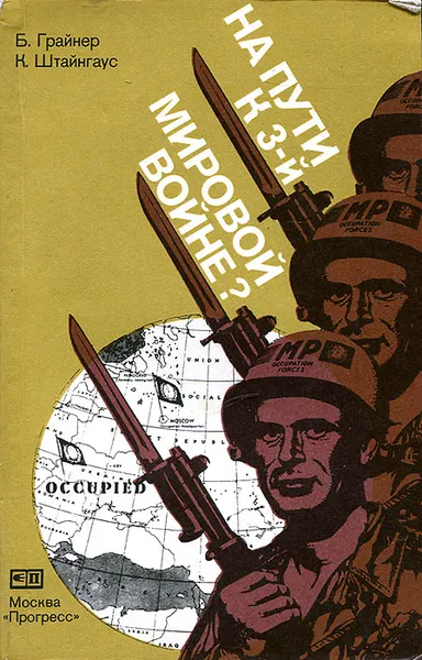 Обложка книги На пути к 3 мировой войне, Б. Грайнер, К. Штайнгаус