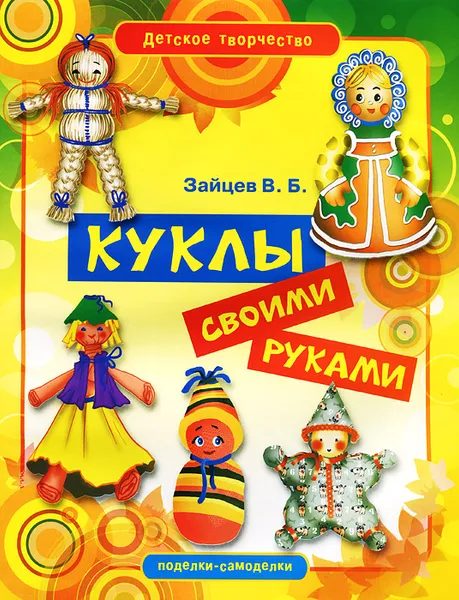 Обложка книги Куклы своими руками, В. Б. Зайцев