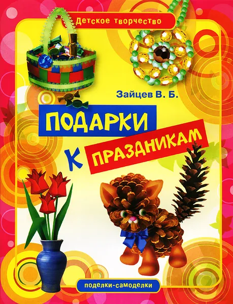 Обложка книги Подарки к праздникам, В. Б. Зайцев