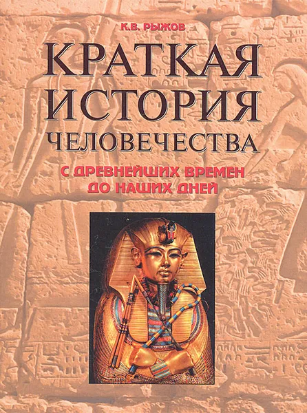 Обложка книги Краткая история человечества. С древнейших времен до наших дней, К. В. Рыжов