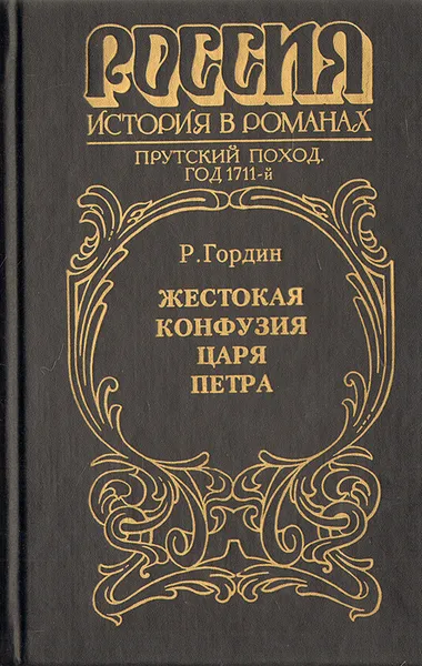 Обложка книги Жестокая конфузия царя Петра. Историческое повествование, Р. Гордин