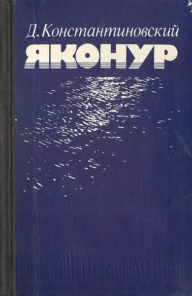 Обложка книги Яконур, Д. Константиновский