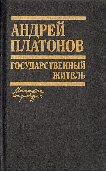 Обложка книги Государственный житель, Андрей Платонов