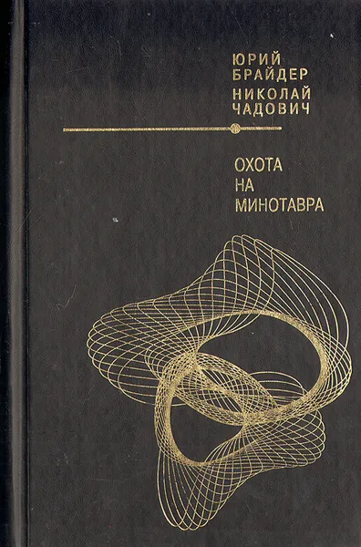 Обложка книги Охота на минотавра, Юрий Брайдер, Николай Чадович