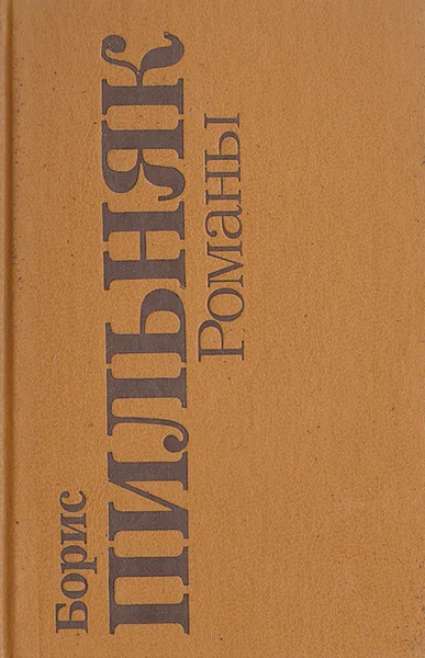 Обложка книги Борис Пильняк. Романы, Борис Пильняк