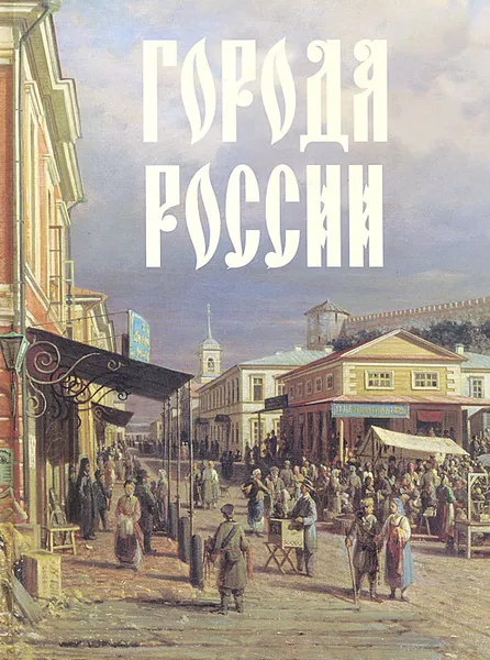 Обложка книги Города России, Ю. Н. Лубченков