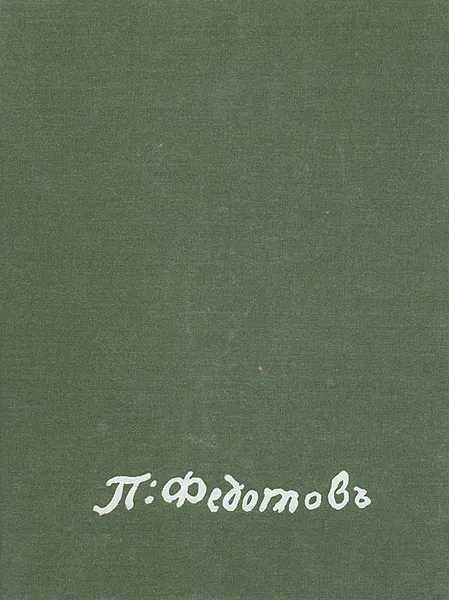 Обложка книги Павел Андреевич Федотов, Сарабьянов Дмитрий Владимирович