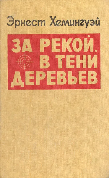 Обложка книги За рекой, в тени деревьев, Хемингуэй Эрнест, Голышева Елена Михайловна