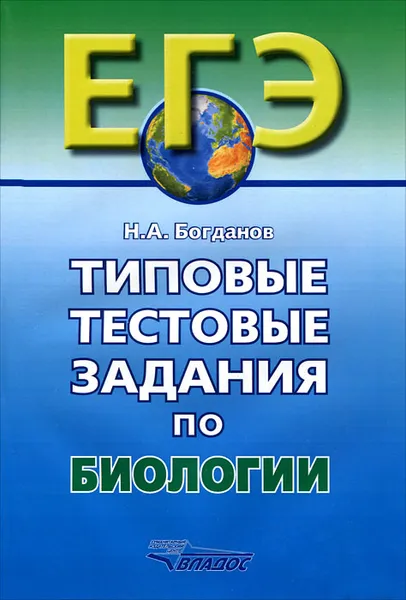 Обложка книги Типовые тестовые задания по биологии, Н. А. Богданов