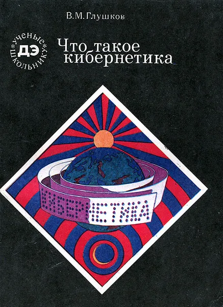 Обложка книги Что такое кибернетика?, Глушков Виктор Михайлович