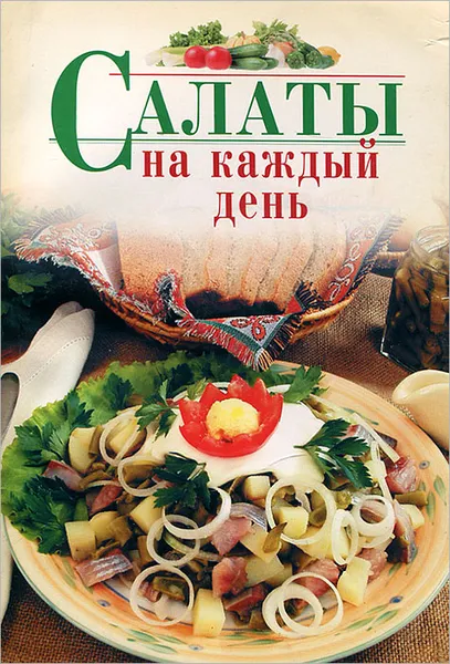 Обложка книги Салаты на каждый день, И. А. Родионова