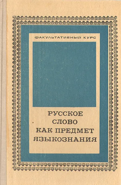 Обложка книги Русское слово как предмет языкознания. Факультативный курс для учащихся старших классов, Людмила Николенко,Ирина Подгаецкая,Вера Иванова,Зиновий Потиха