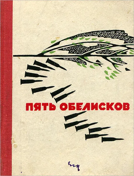 Обложка книги Пять обелисков, Георгий Суворов,Алексей Лебедев,Фатых Карим,Иван Рогов,Иван Пулькин