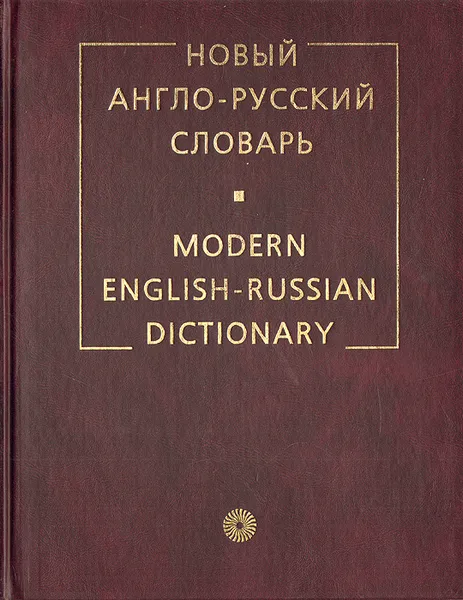 Обложка книги Новый англо-русский словарь, В. К. Мюллер