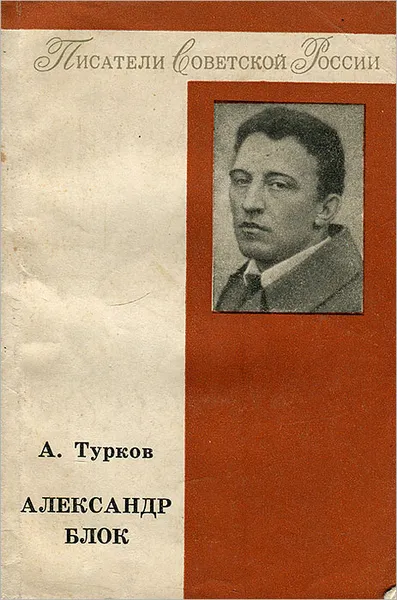 Обложка книги Александр Блок, А. Турков