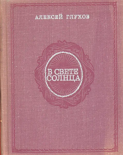 Обложка книги В свете солнца. Очерки о научно-популярных книгах, Алексей Глухов