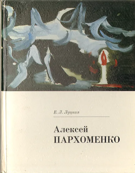 Обложка книги Алексей Пархоменко, Луцкая Елена Леонидовна