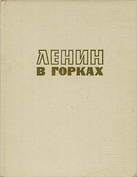 Обложка книги Ленин в Горках, В. Волкова