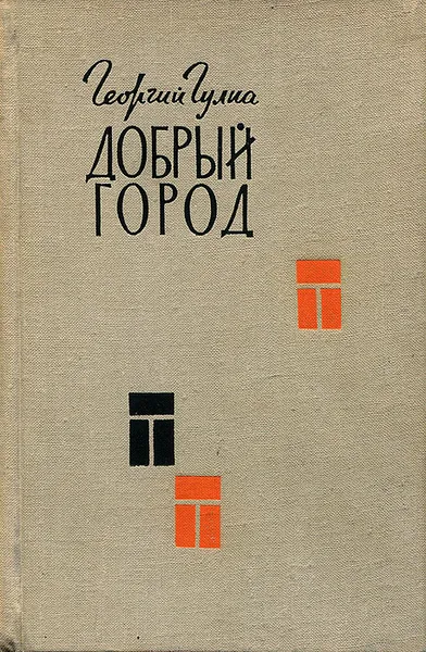 Обложка книги Добрый город, Георгий Гулиа