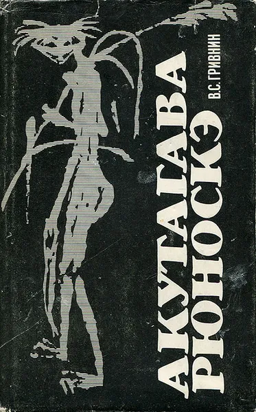 Обложка книги Акутагава Рюноскэ, В. С. Гривнин
