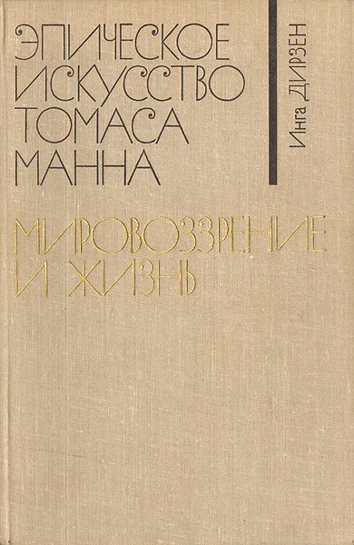 Обложка книги Эпическое искусство Томаса Манна, Инга Дирзен