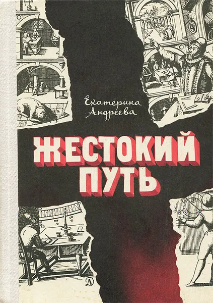 Обложка книги Жестокий путь, Екатерина Андреева
