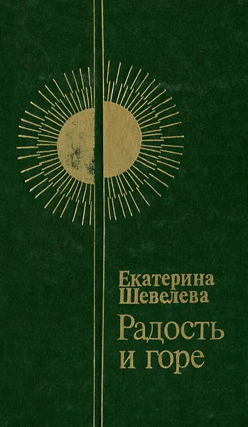 Обложка книги Радость и горе, Екатерина Шевелева