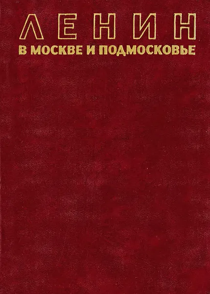 Обложка книги Ленин в Москве и Подмосковье, Владимир Ленин,В. Дубровинский